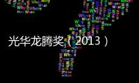 光華龍騰獎(jiǎng)（2013）中國設(shè)計(jì)貢獻(xiàn)獎(jiǎng)評(píng)選通知（圖）