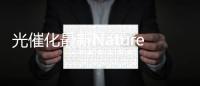 光催化最新Nature:利用近紅外光實(shí)現(xiàn)光氧化還原催化過(guò)程 – 材料牛