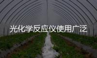 光化學反應儀使用廣泛