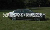 光刻圖案化+微流控技術用于封閉環境下細胞行為和機制的研究