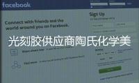 光刻膠供應商陶氏化學美國Plaquemine工廠爆炸