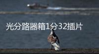光分路器箱1分32插片式分光器箱產品發布會