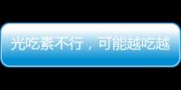 光吃素不行，可能越吃越胖！