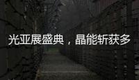 光亞展盛典，晶能斬獲多項榮譽
