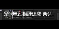 光伏電站相繼建成 柴達木新能源產業日益壯大,行業資訊