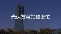 光伏發電站建設忙
