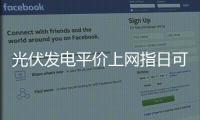 光伏發(fā)電平價(jià)上網(wǎng)指日可待,行業(yè)資訊