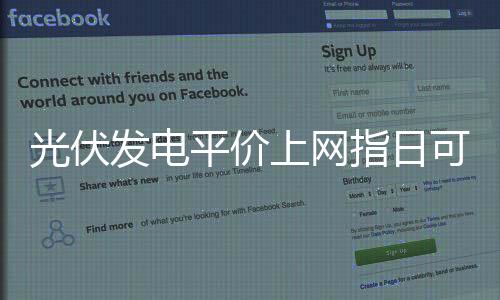 光伏發電平價上網指日可待,行業資訊