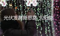 光伏發(fā)展新思路 太陽能大棚亮相山東 ,行業(yè)資訊