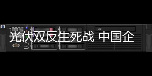 光伏雙反生死戰(zhàn) 中國企業(yè)普遍悲觀,市場研究