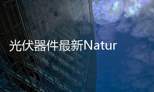 光伏器件最新Nature:限制器件性能的納米尺度陷阱簇 – 材料牛