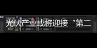 光伏產業或將迎接“第二個春天”,市場研究