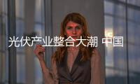 光伏產業整合大潮 中國市場仍居巔峰