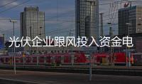 光伏企業(yè)跟風(fēng)投入資金電站項(xiàng)目 光伏泡沫或再起,市場(chǎng)研究