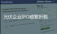 光伏企業(yè)IPO頻繁折戟卻熱情不減 調(diào)整與重組成要點(diǎn),市場(chǎng)研究