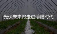 光伏未來將走進薄膜時代,市場研究