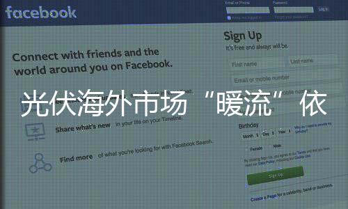 光伏海外市場(chǎng)“暖流”依然強(qiáng)勁,市場(chǎng)研究