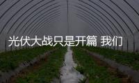 光伏大戰只是開篇 我們拭目以待,市場研究
