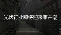 光伏行業即將迎來兼并潮