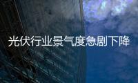 光伏行業(yè)景氣度急劇下降 企業(yè)上市募資需求不減反增,市場(chǎng)研究