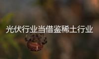 光伏行業當借鑒稀土行業發展的前車之鑒,市場研究