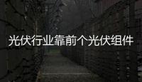 光伏行業(yè)靠前個(gè)光伏組件評(píng)級(jí)標(biāo)準(zhǔn)誕生,行業(yè)資訊