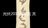 光伏2013年見底 關(guān)注硅片出口及國內(nèi)市場高增長,行業(yè)資訊