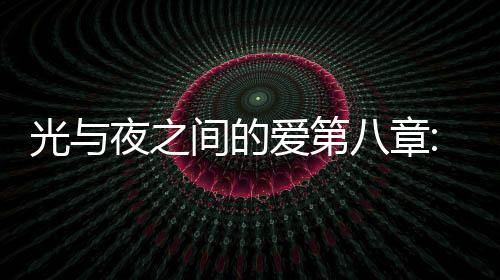 光與夜之間的愛第八章:如何選擇好的明暗選項傾向策略