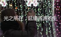 光之所在，延續資源的生命──廢照明光源的回收處理