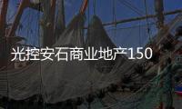 光控安石商業地產150億元ABS獲深交所通過