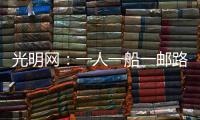 光明網(wǎng)：一人一船一郵路