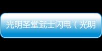 光明圣堂武士閃電（光明圣堂武士）