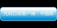 光明日報客戶端：中國郵政亮出2021年普遍服務(wù)成績單