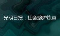 光明日報：社會熔爐煉真金——蘇州大學積極開展暑期社會實踐活動