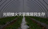 光明樓火災(zāi)暴露居民生存隱患