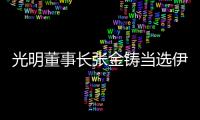 光明董事長張金鑄當選伊春市家具協會會長