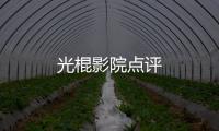 光棍影院點評