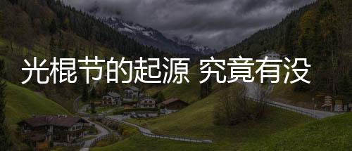 光棍節的起源 究竟有沒有光棍節
