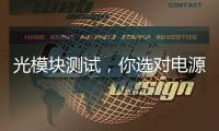 光模塊測試，你選對電源了嗎？