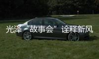 光澤“故事會”詮釋新風尚 讓“講古”有趣又有益