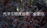 光澤生物質發電廠全面投產 每年35萬噸農業廢棄物將變廢為寶