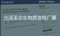 光澤圣農(nóng)生物質(zhì)發(fā)電廠第一臺(tái)機(jī)組投產(chǎn)