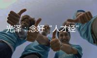 光澤：念好“人才經” 鄉村得振興