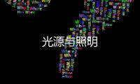 光源與照明