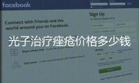 光子治療痤瘡價格多少錢一次？