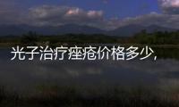 光子治療痤瘡價格多少,光子治療痤瘡效果如何