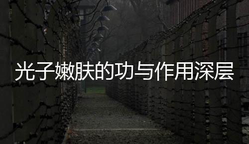 光子嫩膚的功與作用深層解答！看看做幾次有果~