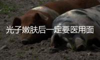 光子嫩膚后一定要醫(yī)用面膜嗎 光子嫩膚后怎么補(bǔ)水