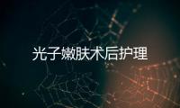 光子嫩膚術后護理