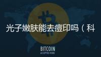 光子嫩膚能去痘印嗎（科學解析光子嫩膚的美容功效）